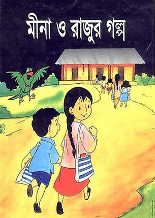 মীনা ও রাজুর গল্প