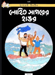 দুঃসাহসী টিনটিন: লোহিত সাগরের হাঙর