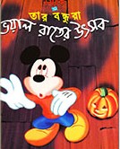 মিকি ও তার বন্ধুরা: ভয়াল রাতের উৎসব