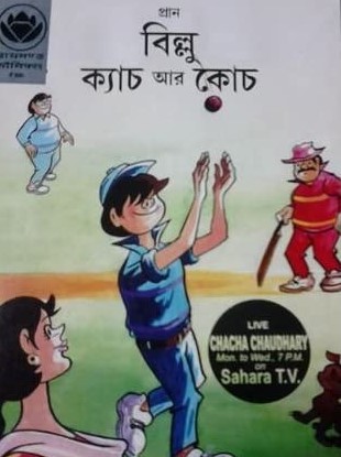 বিল্লু ক্যাচ আর কোচ