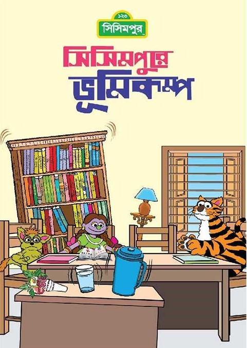 সিসিমপুরে ভূমিকম্প (কোড-১৪১)