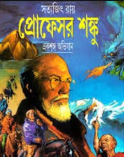 প্রফেসর শঙ্কু একশৃঙ্গ অভিযান