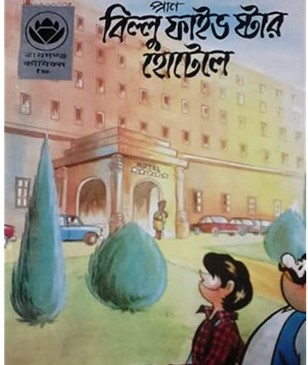 বিল্লু ফাইভ ষ্টার হোটেলে