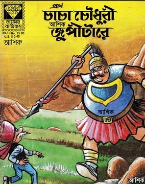 চাচা চৌধুরী জুপীটারে