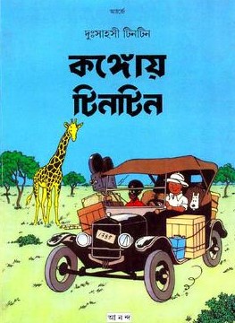 দুঃসাহসী টিনটিন: কঙ্গোয় টিনটিন