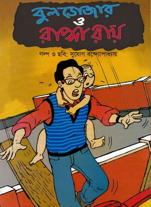 বুলডোজার ও রাপ্পা রায়