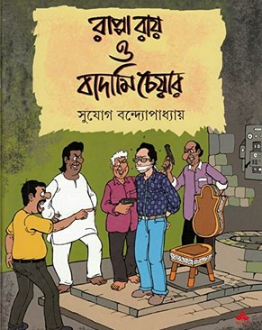 রাপ্পা রায় ও বাদামি চেয়ার