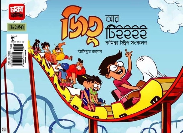 জিতু আর টিইইইই কমিক স্ট্রিপ সংকলন