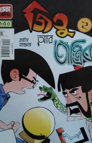 জিতু আর তান্ত্রিক - ২