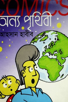 কমিকস অন্য পৃথিবী