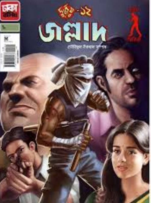 দুর্জয়-১২ জল্লাদ