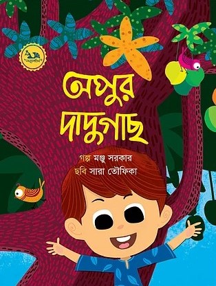 অপুর দাদুগাছ
