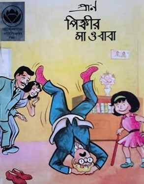 পিঙ্কীর মা ও বাবা