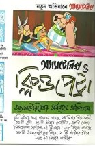 অ্যাসটেরিক্স ও ক্লিওপেট্টা