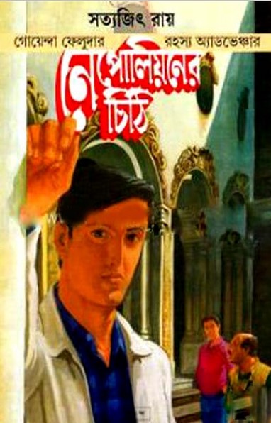নেপোলিয়নের চিঠি (ফেলুদা কমিক্স)