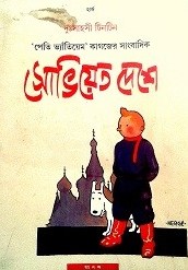 দুঃসাহসী টিনটিন: সোভিয়েত দেশে