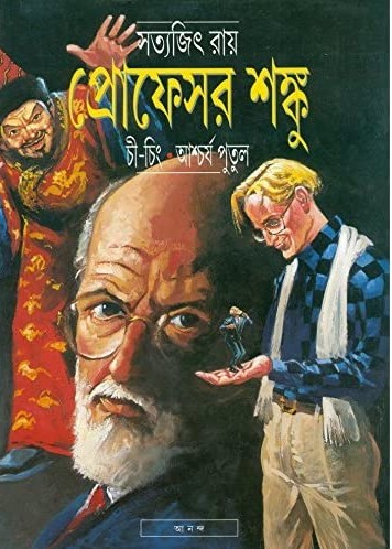 প্রোফেসর শঙ্কু চী-চিং, আশ্চর্য পুতুল