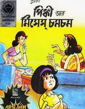 পিঙ্কী আর মিসেস্‌ চমচম