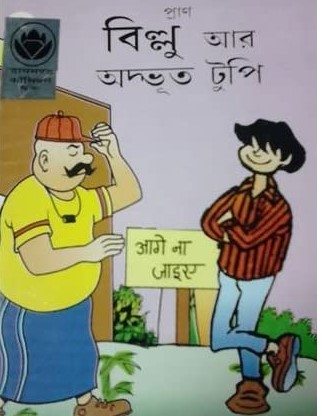 বিল্লু আর অদ্ভূত টুপি