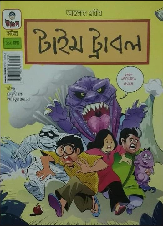 টাইম ট্রাবল