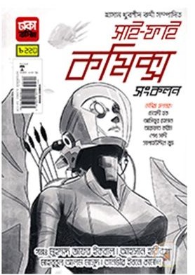 সাই-ফাই কমিক্স সংকলন