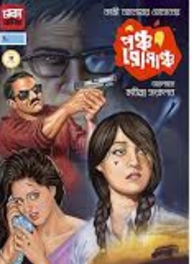 পঞ্চ রোমাঞ্চ