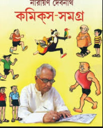 নারায়ণ দেবনাথ কমিক্স সমগ্র