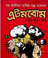 এটমবোম : দম ফাটানো হাসির গল্প সংকলন