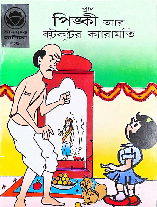 পিঙ্কী আর কুটকুটের ক্যারামতি