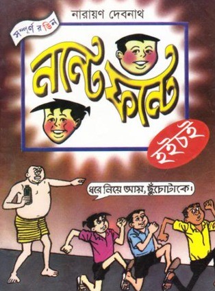 নন্টে ফন্টে : হইচই
