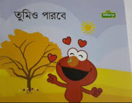 তুমিও পারবে
