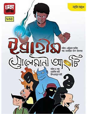 ইব্রাহীম সোলেমানী আংটি