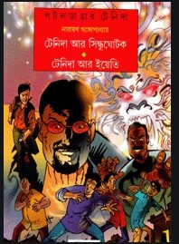 টেনিদা আর সিন্ধুঘোটক টেনিদা আর ইয়েতি