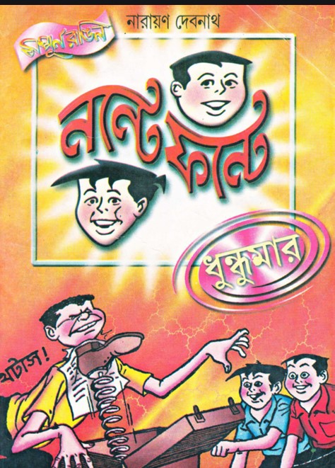 নন্টে ফন্টে : ধুন্ধুমার