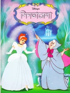 সিনডারেলা