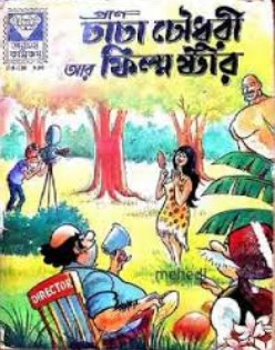 চাচা চৌধুরী আর ফিল্ম ষ্টার