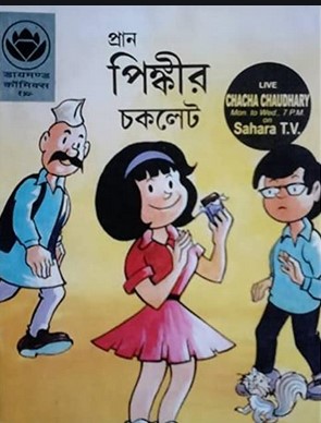 পিঙ্কীর চকলেট