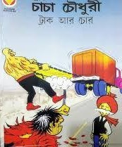 চাচা চৌধুরী ট্রক আর চোর