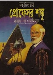 মরুরহস্য : শঙ্কু ও আদিম মানুষ