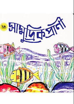 সামুদ্রিক প্রাণী