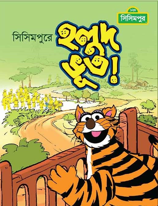 হলুদ ভূত (কোড-১৪০)