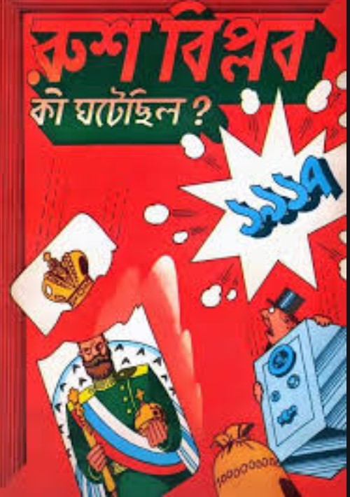 রুশ বিপ্লব : কী ঘটেছিল ?