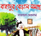 বাহাদুর বেড়াল সমগ্র (কমিক্স সমগ্র)