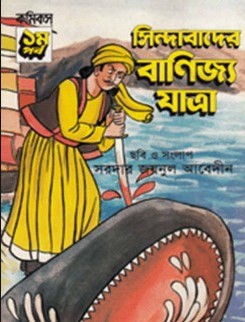 সিন্দাবাদের বাণিজ্য যাত্রা