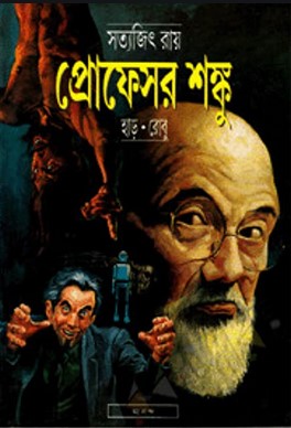 প্রোফেসর শঙ্কু - হাড়:রোবু (প্রোফেসর শঙ্কু কমিক্স)