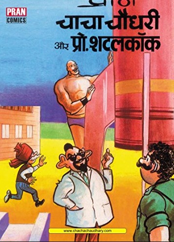 চাচা চৌধুরী আর প্রোফেসর শাটলকক