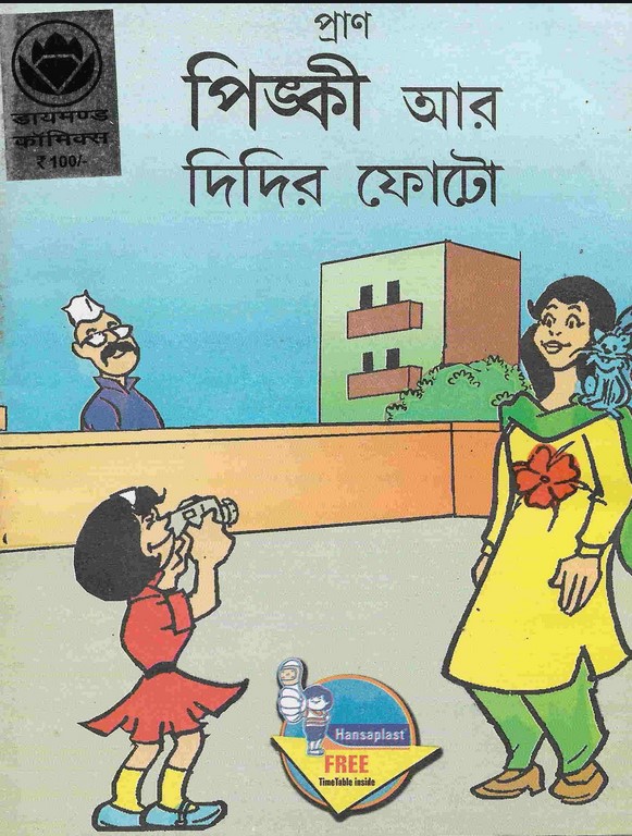 পিঙ্কী আর দিদির ফোটো