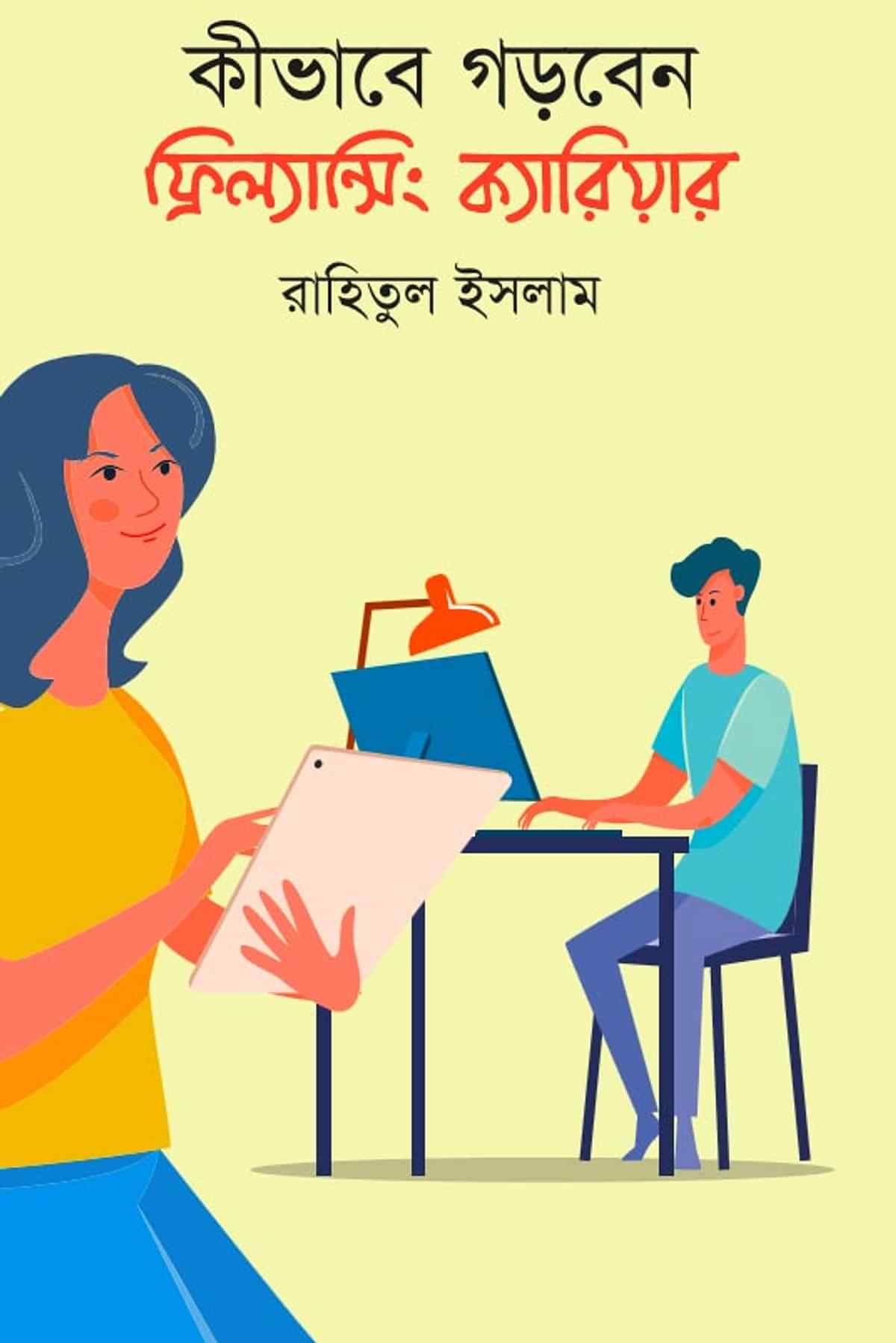 কীভাবে গড়বেন ফ্রিল্যান্সিং ক্যারিয়ার