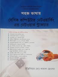 সহজ ভাষায় বেসিক কম্পিউটার নেটওয়ার্কিং এন্ড নেটওয়ার্ক স্ট্রাকচার