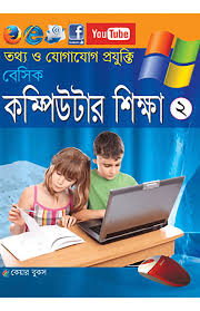 বেসিক কম্পিউটার শিক্ষা-২